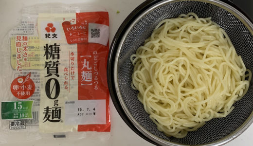 紀文の糖質0麺を食べても血糖値は上がらないのか？